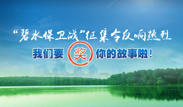“碧水保卫战”征集令反响热烈 我们要“奖”你的故事啦！
